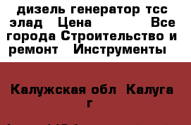 дизель генератор тсс элад › Цена ­ 17 551 - Все города Строительство и ремонт » Инструменты   . Калужская обл.,Калуга г.